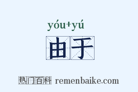 由于是什么意思的图片